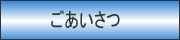 ごあいさつ