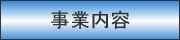 事業内容